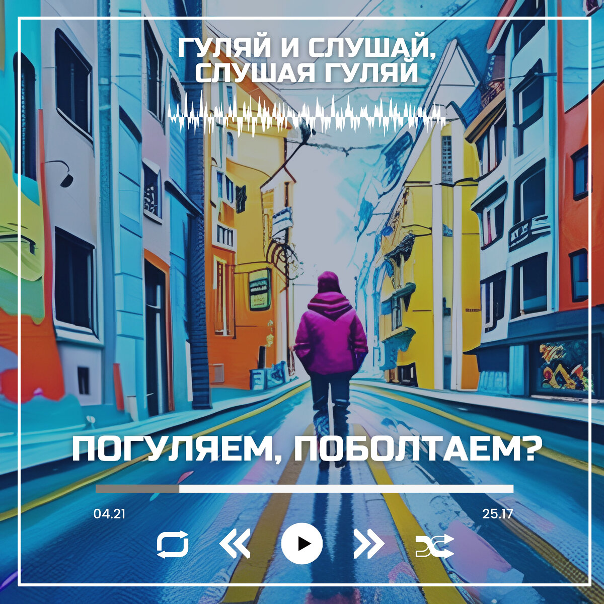Обложка моего подкаста подготовленная искусственным интеллектом 