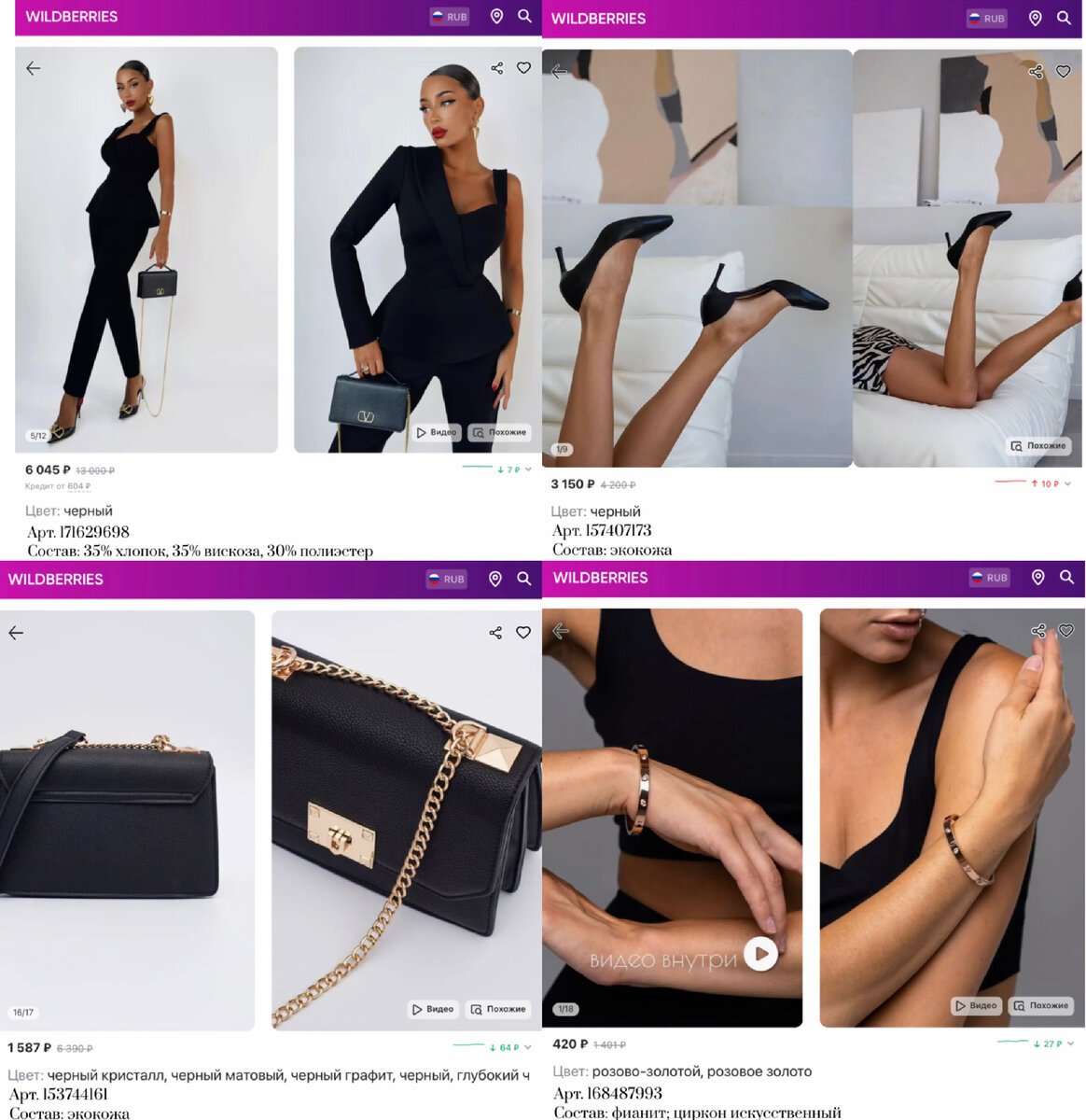 Фото с Вайлдберриз: 
https://www.wildberries.ru/catalog/171629698/detail.aspx?targetUrl=MS&size=290239556 GRINKOVSKAYA brand Комбинезон вечерний праздничный с одним рукавом
https://www.wildberries.ru/catalog/157407173/detail.aspx?targetUrl=MS&size=262267684 BATI Туфли на каблуке лодочки офисные вечерние на шпильке
https://www.wildberries.ru/catalog/153744161/detail.aspx?targetUrl=SI&size=256937171 MILLENIUM Сумка маленькая кросс-боди на цепочке 
https://www.wildberries.ru/catalog/168487993/detail.aspx?targetUrl=MS&size=295670215 MISSARY Браслет картье женский бижутерия на руку с камнями