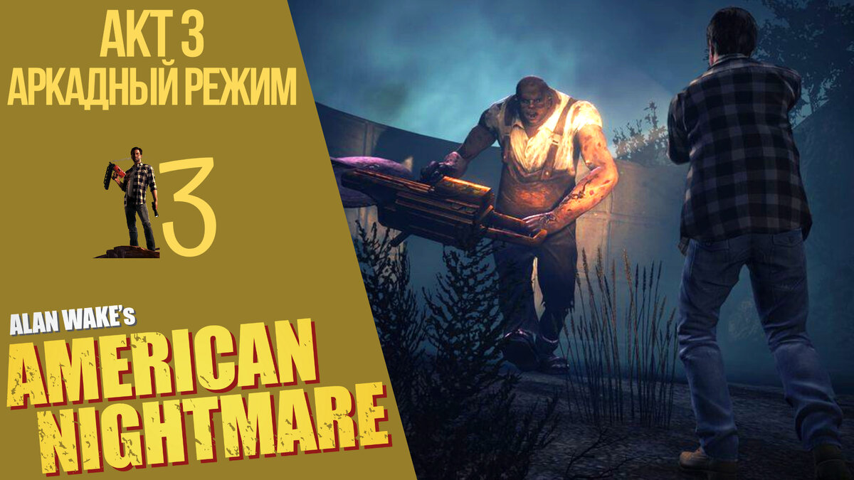 📽 Прохождение Alan Wake American Nightmare - Акт 3 + Аркадный режим, Алан Вэйк Американский кошмар