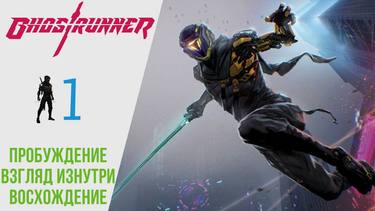 🗡 Прохождение GhostRunner #1: Пробуждение, Взгляд изнутри, Восхождение | ГостРаннер РУССКАЯ ОЗВУЧКА