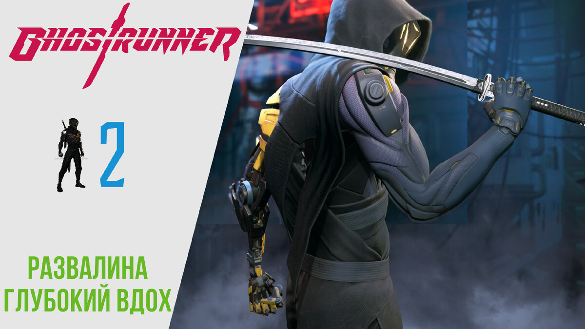 ⌛️ Прохождение GhostRunner #2: Развалина, Глубокий вдох | ГостРаннер РУССКАЯ ОЗВУЧКА