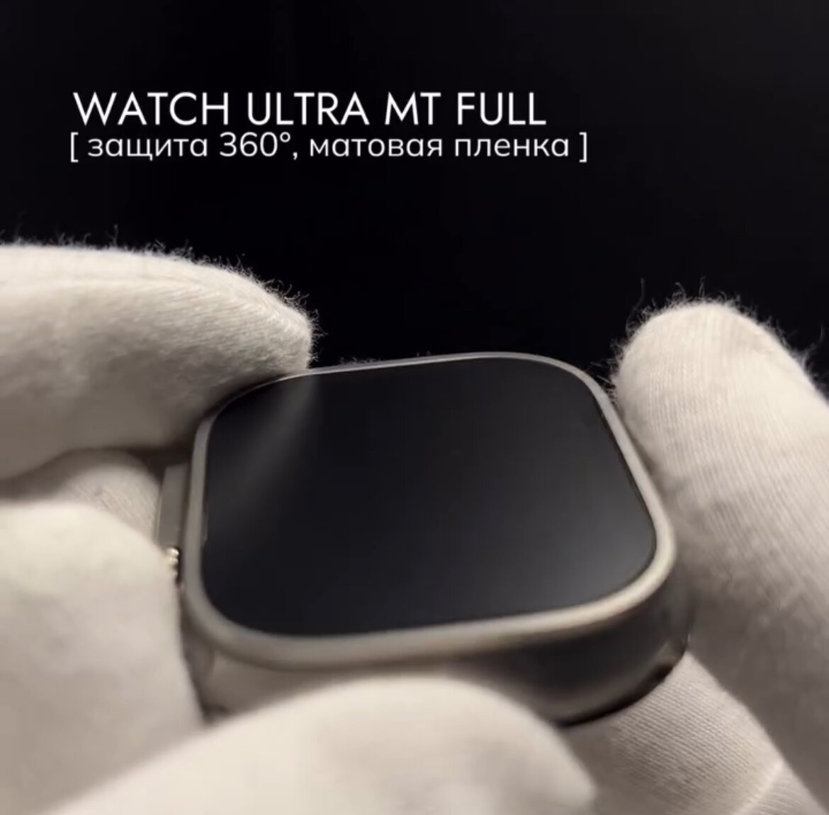 Apple Watch Ultra. матовая защита 360 [совсех сторон]