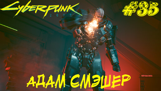 АДАМ СМЭШЕР ➤ Cyberpunk 2077 Прохождение #35