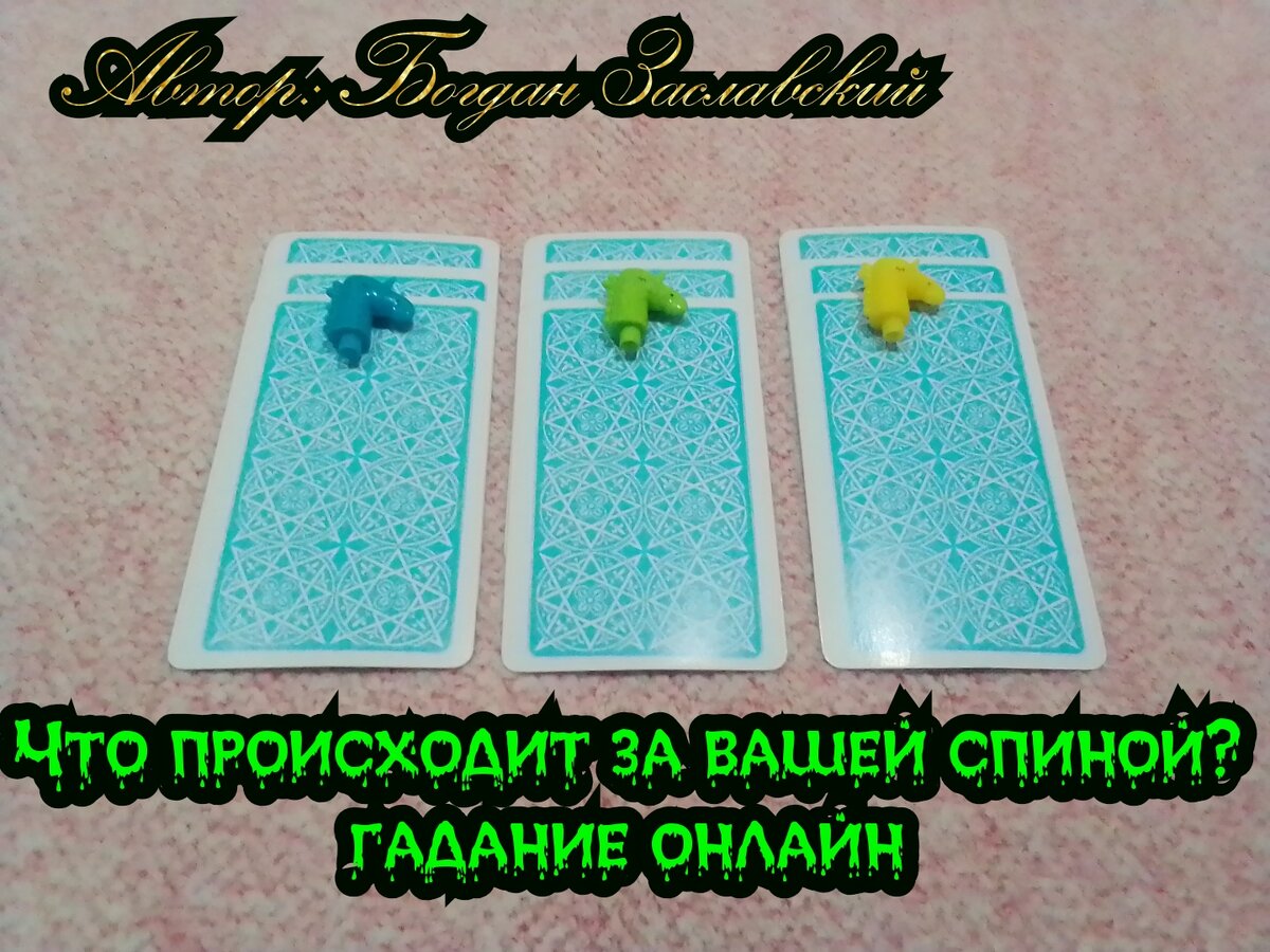 Гадание актуально в момент его просмотра.