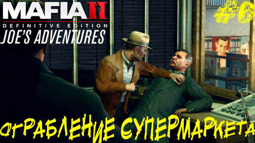 ОГРАБЛЕНИЕ СУПЕРМАРКЕТА ➤ Mafia 2 Joe's Adventure Прохождение #6