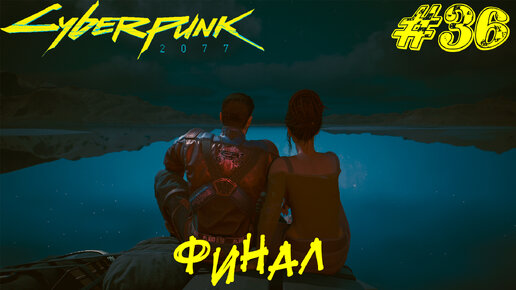 ФИНАЛ ➤ Cyberpunk 2077 Прохождение #36