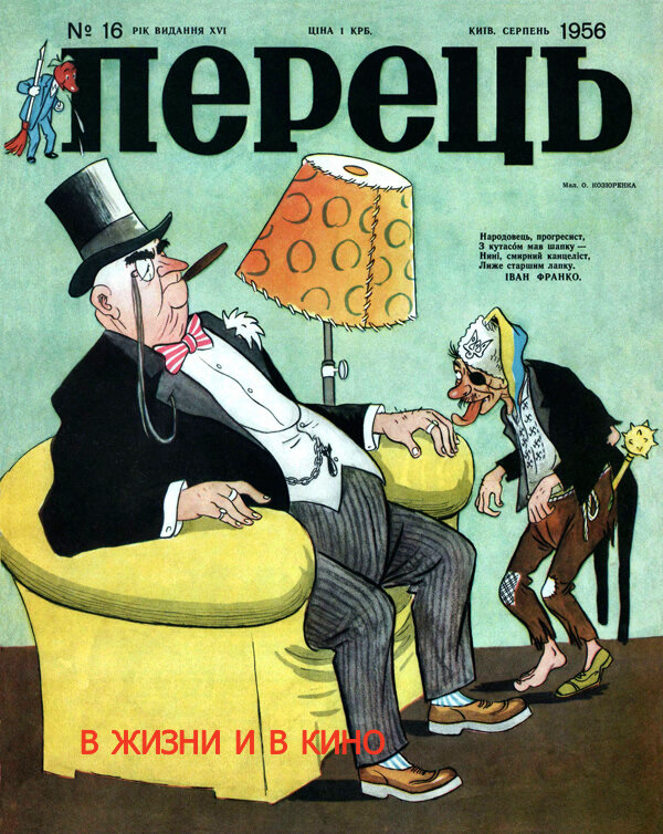 Журнал «Перець» 1956 №16. Художник А. Козюренко