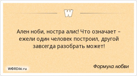 Что значит человек собирается. Ален Ноби Ностра Алис. Фразы из формулы любви на латыни. Формула любви цитаты из фильма. Формула любви цитаты.