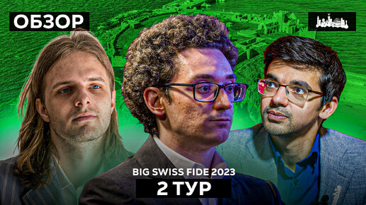 🇮🇲 Турнир Grand Swiss Fide 2023 и 2 путевки в ТП 2024. Обзор 2 тура: Возвращение в 2800