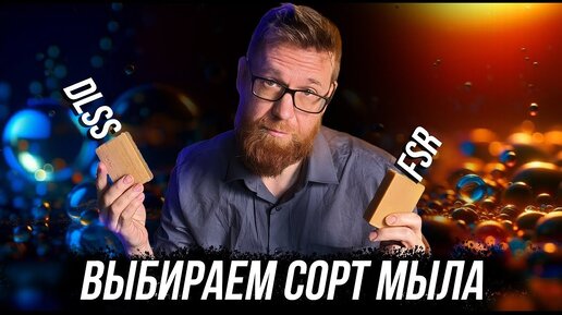 DLSS и FSR на минималках. Выбираем лучший сорт мыла угадай, где какой кусок