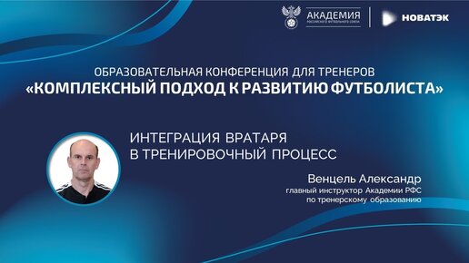 «Интеграция вратаря в тренировочный процесс». Практическое занятие | Академия РФС