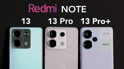 Всех победили! Обзор Redmi Note 13 Pro Plus, 13 Pro и 13