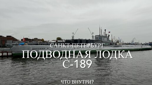 Что внутри подводной лодки С-189?