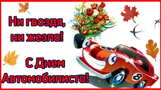 Поздравления с Днем автомобилиста в Украине: прикольные картинки