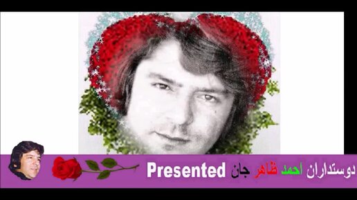 Ahmad Zahir Jan حاشا که من به موسم گل ترک می کنم