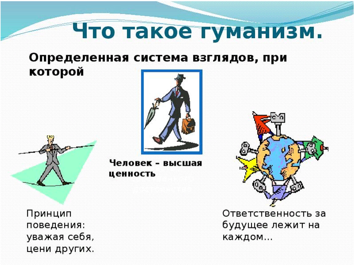 Гуманизм это в обществознании. Гуманизм. Что такое гуманизманизм. ГУМ. Понятие гуманизм.