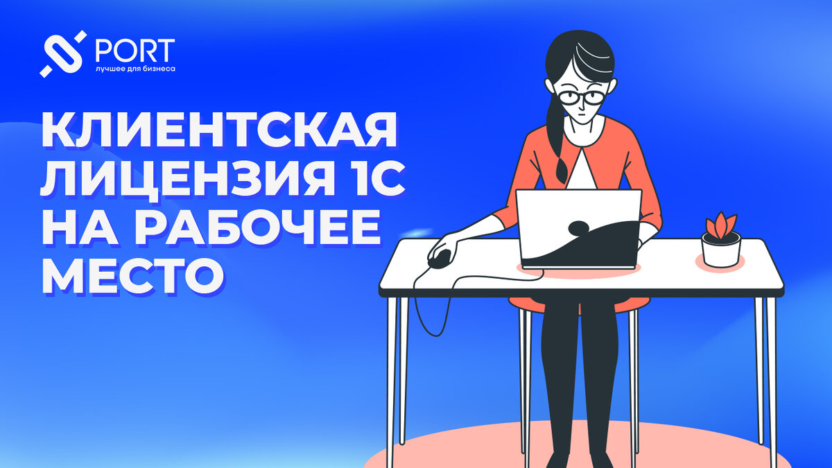 Главное про клиентские лицензии 1С на рабочее место | PORTKKM.RU  ритейл-эксперт | Дзен