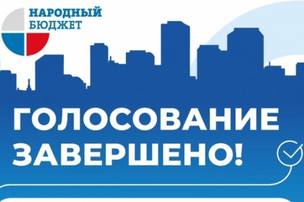    Голосование за проекты «Народного бюджета» завершилось в Тульской области