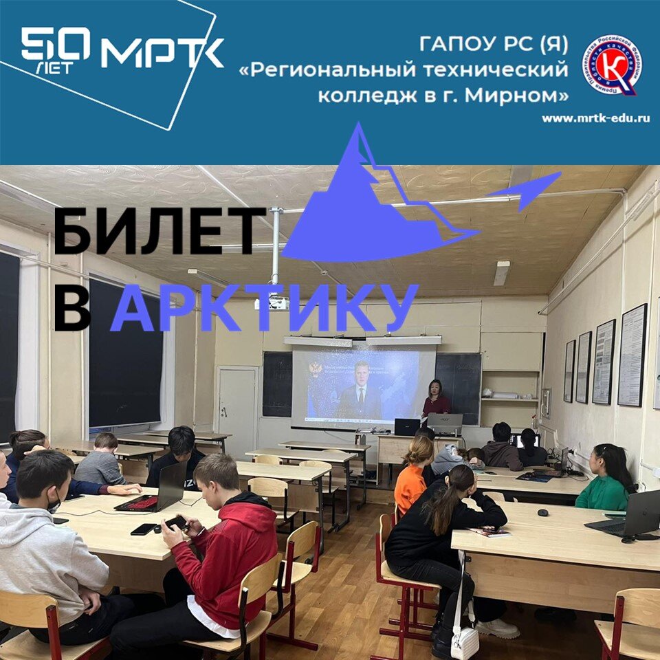 Профориентационный урок «Билет в Арктику» проведен в МРТК.