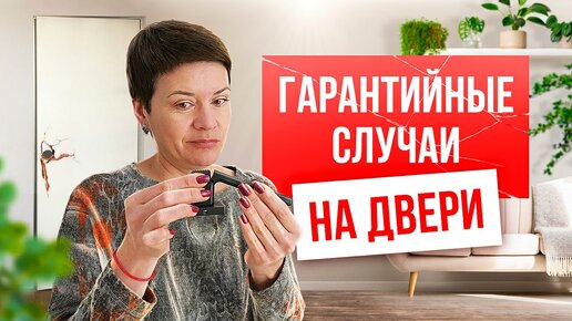 ГАРАНТИЯ НА ДВЕРИ. Что является гарантийным случаем при покупке дверей?