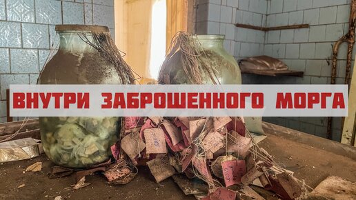 Попали в заброшенный МОРГ! Что же ждет внутри?