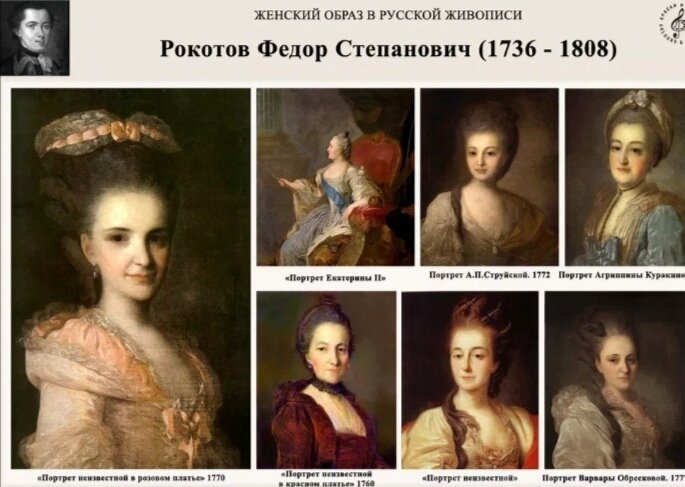 Художник Рокотов и портреты Екатерины ll и её придворных фрейлин, из интернета.