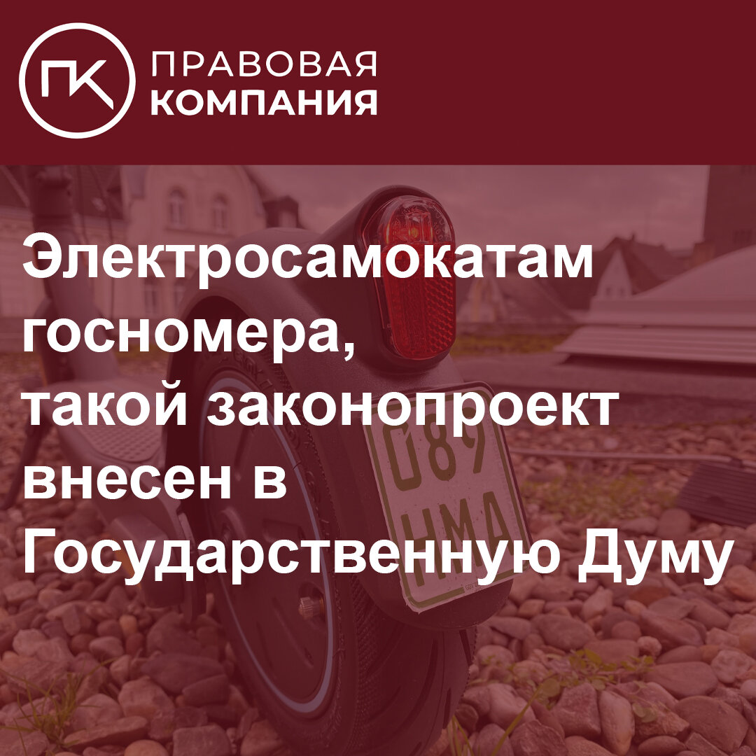 Электросамокатам - госномера, такой законопроект внесен в Государственную  Думу. | Правовая Компания | Дзен