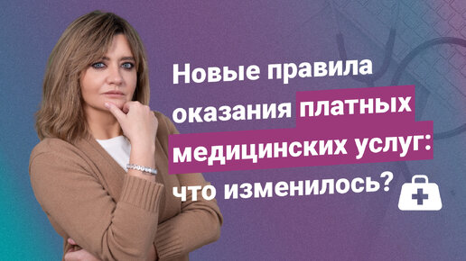 Новые правила оказания платных медицинских услуг: что изменилось?