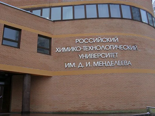 Рхту факультеты. РХТУ им. д. и. Менделеева. Институт им Менделеева. Российский химико-Технологический университет им. д.и. Менделеева. РХТУ им Менделеева Тушинский комплекс