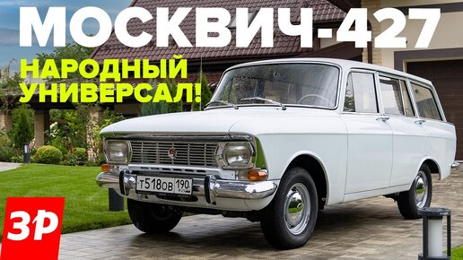 Video herunterladen: Москвич-427 – такой универсал хотели все! Народный автомобиль из СССР