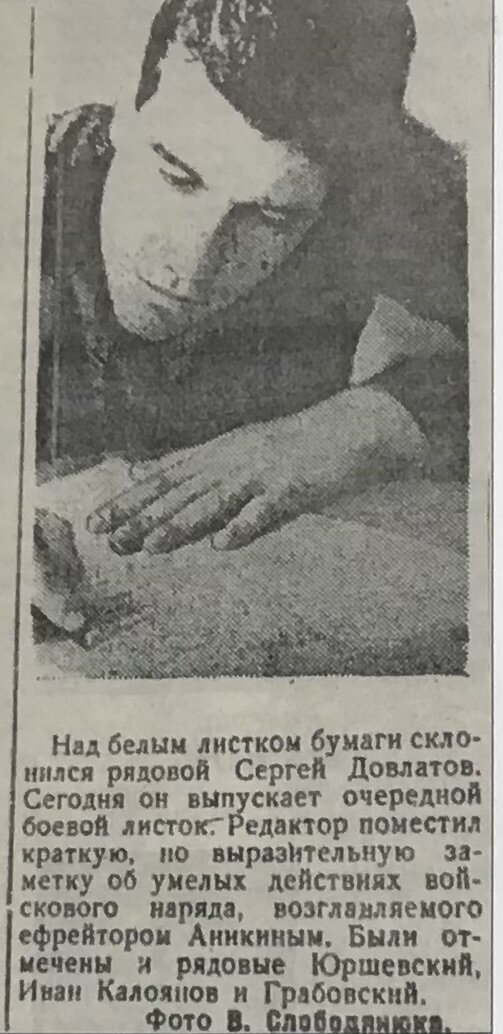 Фотография В. Слободянюка из газеты "Защитник Родины"
