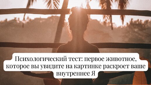 Психологический тест: первое животное, которое вы увидите на картинке раскроет ваше внутреннее Я