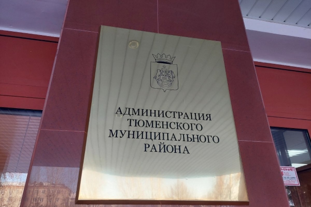    В Тюменской области выбрали главу Тюменского района