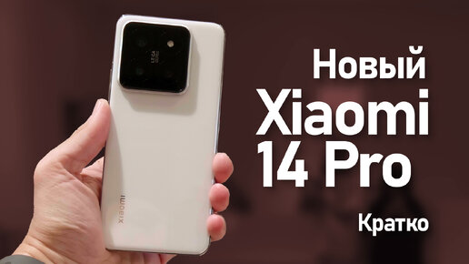 Xiaomi 14 Pro Первый взгляд и впечатление