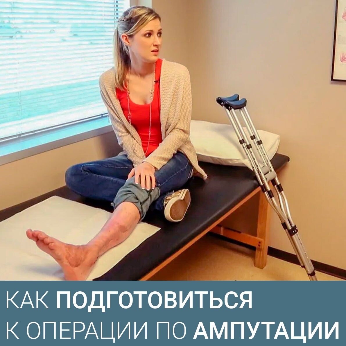 Как подготовиться к операции по ампутации | Протезно-ортопедический ...