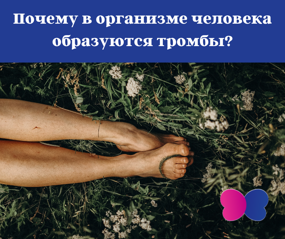 ПОЧЕМУ В ОРГАНИЗМЕ ЧЕЛОВЕКА ОБРАЗУЮТСЯ ТРОМБЫ? | Варикоза НЕТ Саратов ...