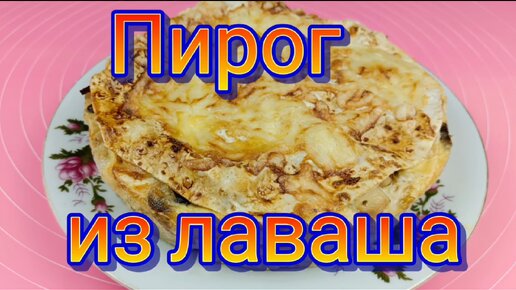 Пирог из лаваша 