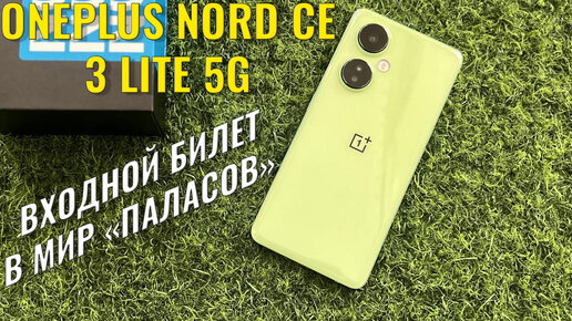 Входной билет в мир Паласов | OnePlus Nord CE 3 Lite 5G честный обзор