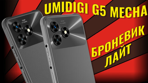 Броневик лайт | Umidigi G5 Mecha честный обзор