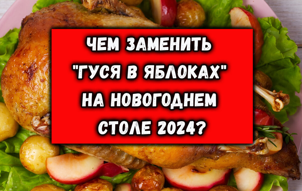 Чем заменить "Гуся в Яблоках" на Новогоднем Столе 2024?
