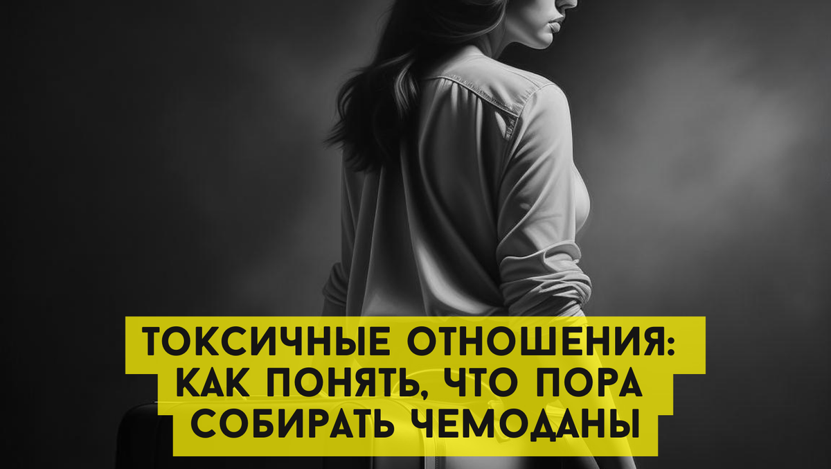 Токсичные отношения: как понять, что пора собирать чемоданы