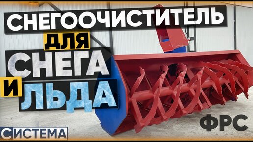 Снегоочиститель шнекороторный СШР-2,0П на трактор МТЗ Видео
