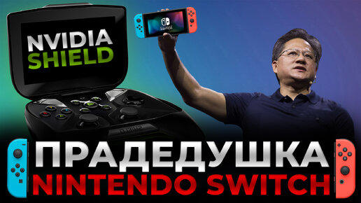 Nintendo Switch Nvidia Shield