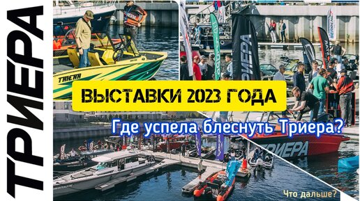 Выставки 2023года! Где успела блеснуть Триера? Посмотреть, пощупать, прокатиться на лодках Триера?