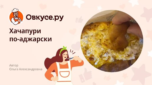 Хачапури по-аджарски