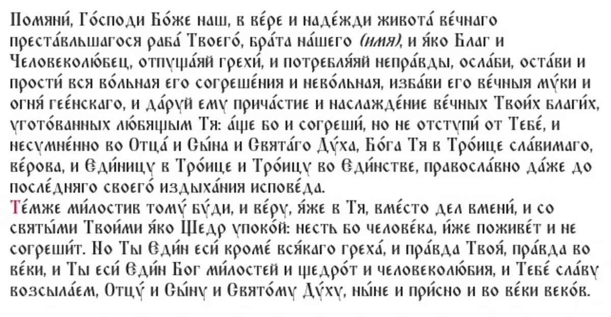 Молитва об усопшем