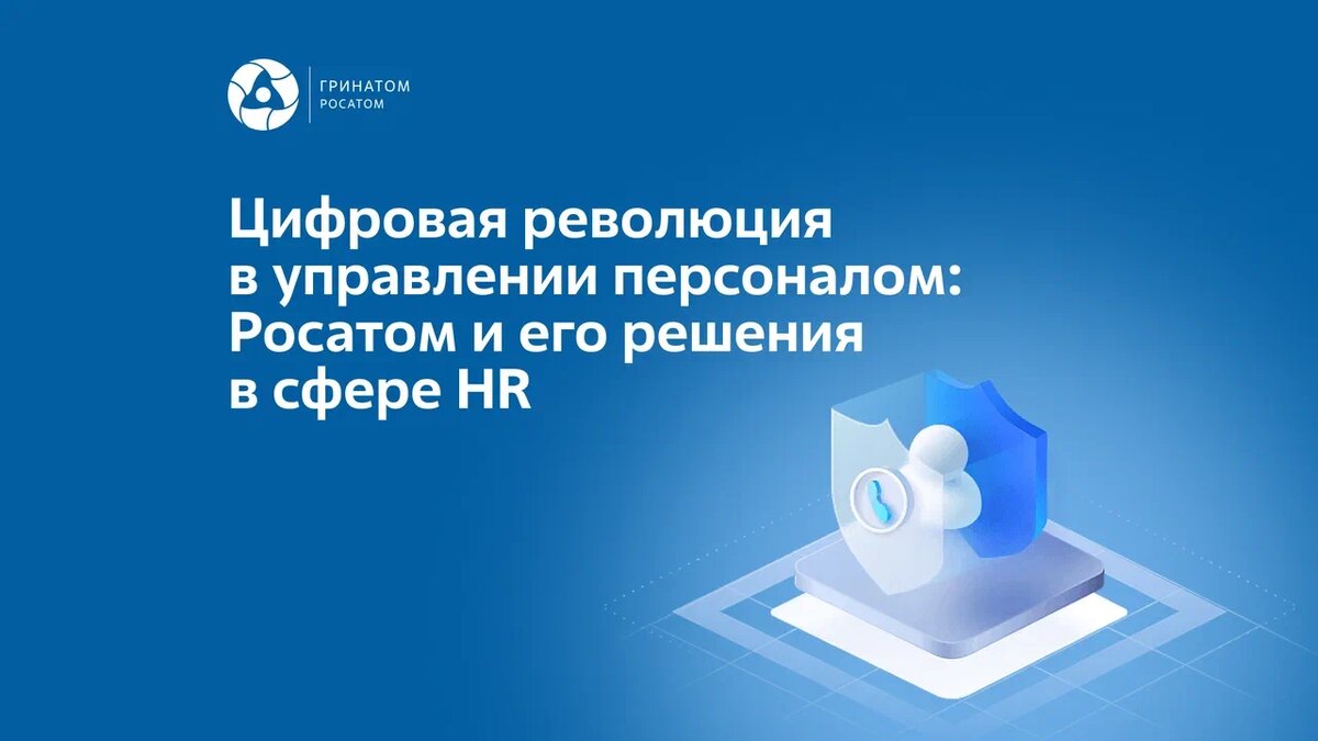 Цифровая революция в управлении персоналом: Росатом и его решения в сфере  HR | АО Гринатом | Дзен