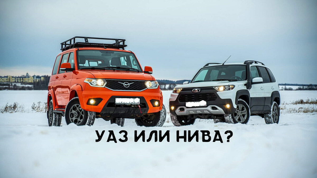 УАЗ или Нива?