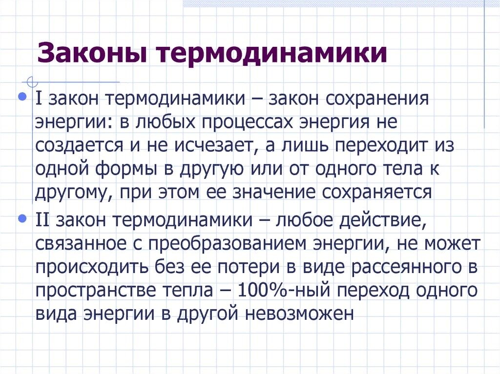 Окружающая среда термодинамика. Три формулировки первого закона термодинамики. 2 Закон термодинамики кратко. Первый и второй закон термодинамики. Первый второй и третий закон термодинамики.