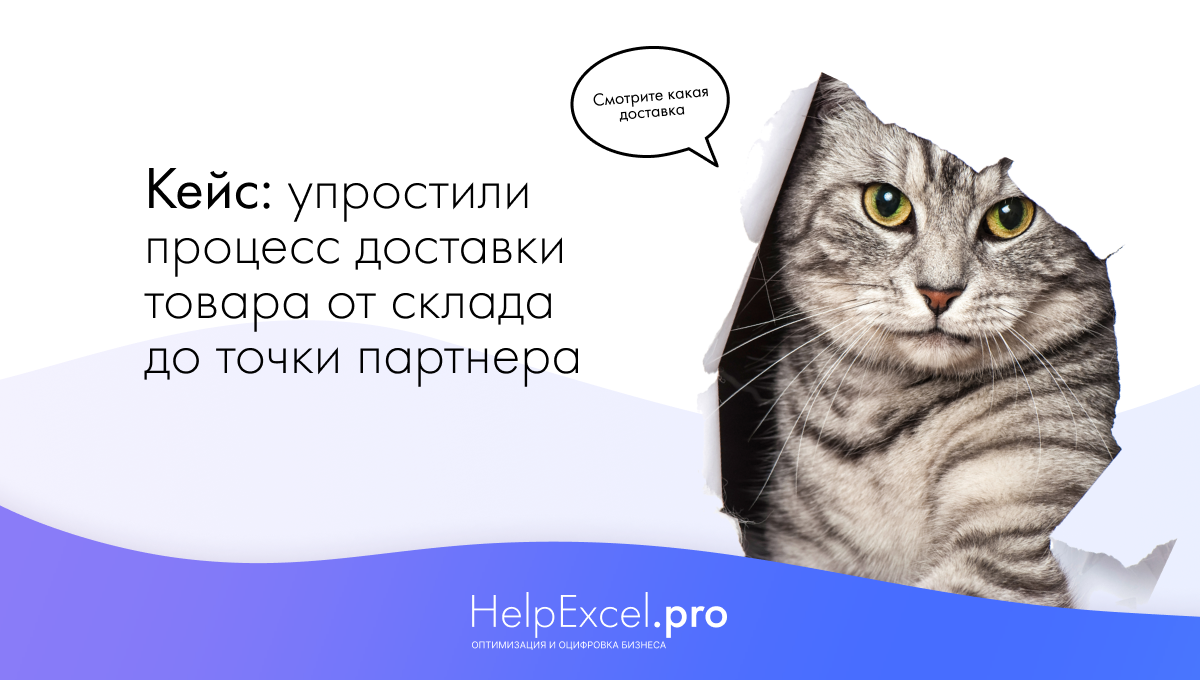 Как упростить процесс доставки товара от склада до точки партнера? |  HelpExcel.pro | Дзен